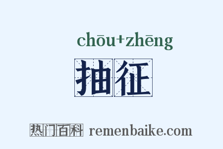 抽征是什么意思的图片